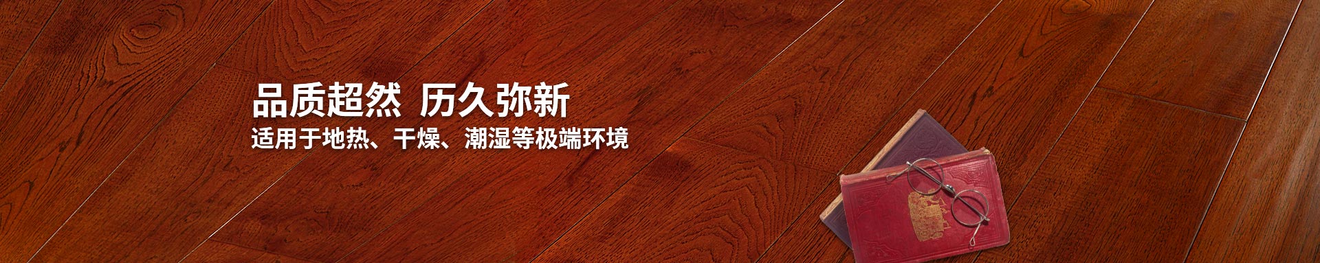 91香蕉视频APP下载實木複合地板適用91香蕉视频黄色片大全、幹燥、潮濕等環境